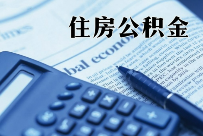 中原镇在职时公积金断缴过，对离职提取有影响吗？